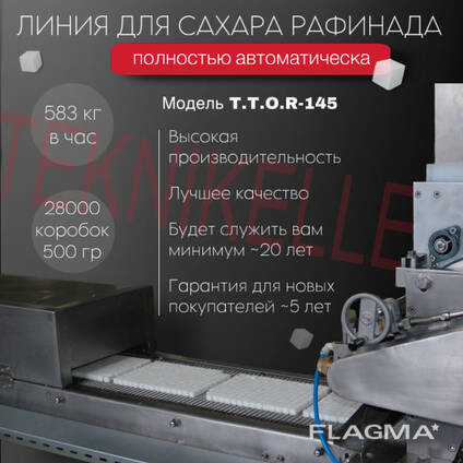 Автоматическая линия для производства сахара рафинада, модель T. T. O. R-145