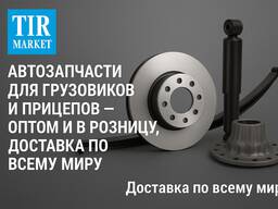 Автозапчасти для грузовиков и прицепов. опт и розница