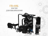 FR-60K Ростер для обжарки кофе - фото 1