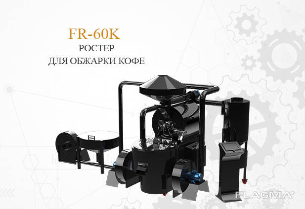 FR-60K Ростер для обжарки кофе