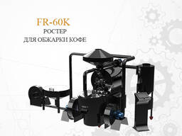 FR-60K Ростер для обжарки кофе