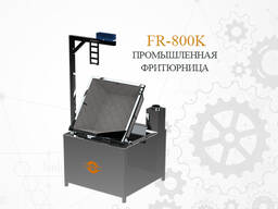 FR-800K Промышленная фритюрница