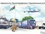 Импорт , Экспорт , Временный ввоз/вывоз товаров Азербайджан - фото 1