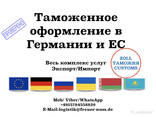 Таможенное оформление в Германии и странах ЕС. Гарантия! - photo 2