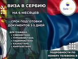 Виза в Сербию - photo 1