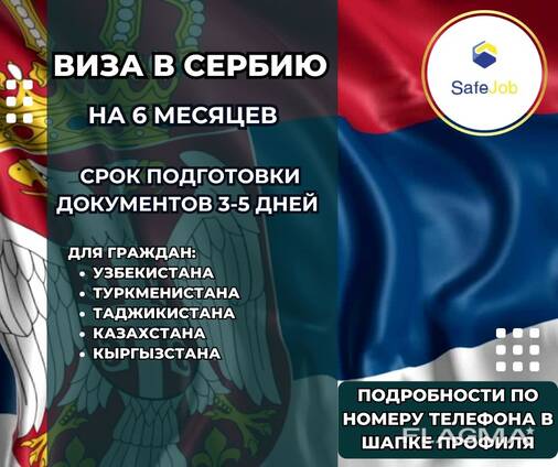 Виза в Сербию