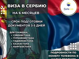 Виза в Сербию